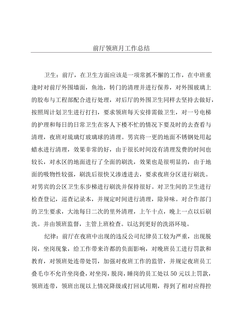 前厅领班月工作总结.docx_第1页