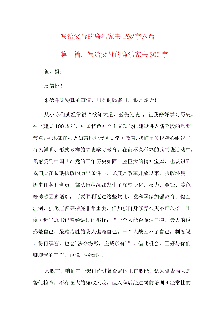 写给父母的廉洁家书300字六篇.docx_第1页