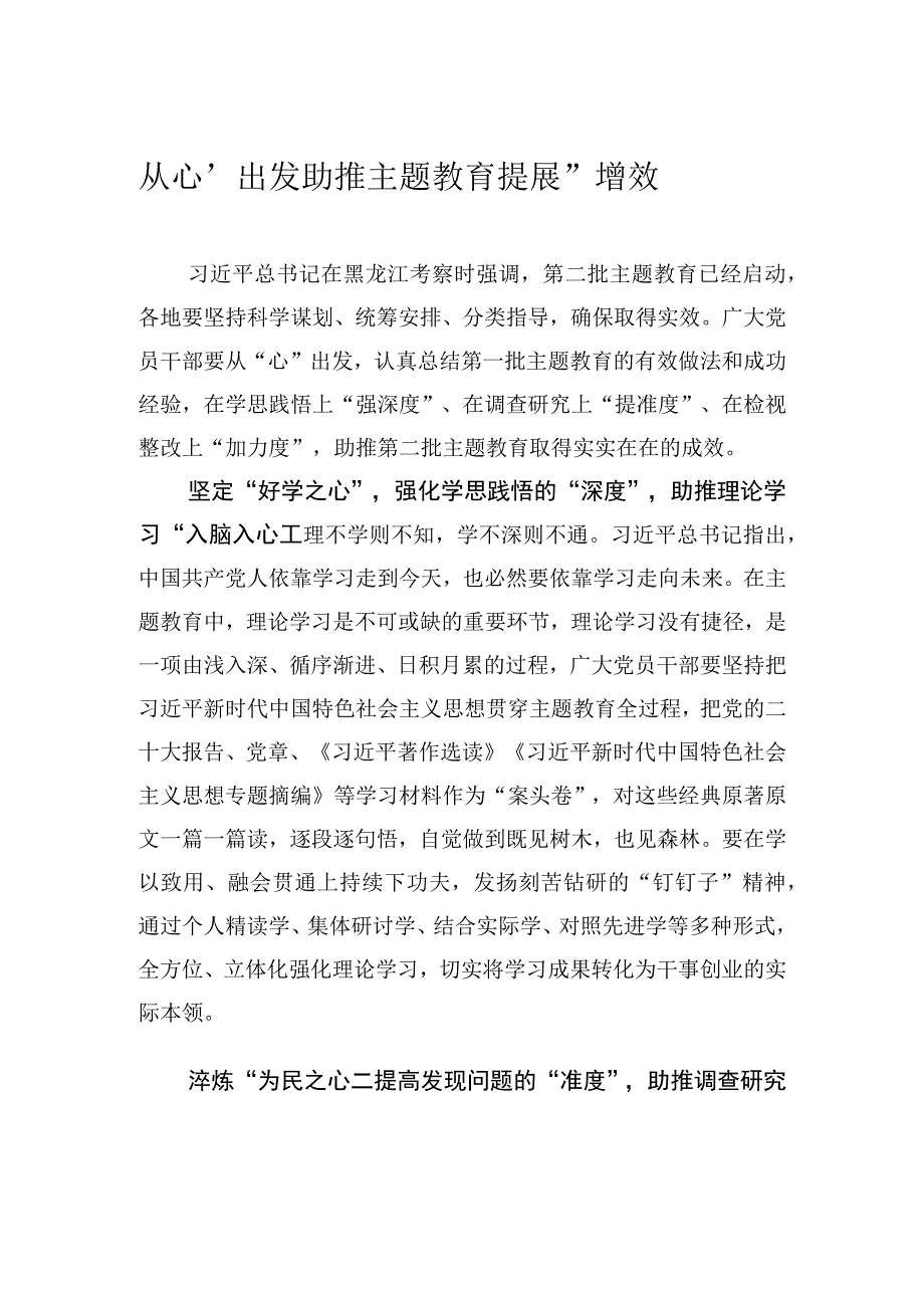 从“心”出发 助推主题教育提“度”增效.docx_第1页