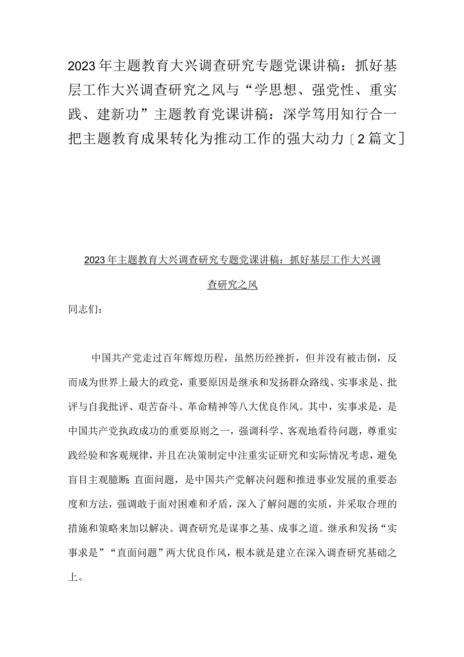 2023年主题教育大兴调查研究专题党课讲稿：抓好基层工作大兴调查研究之风与“学思想、强党性、重实践、建新功”主题教育党课讲稿：深学笃用知.docx_第1页