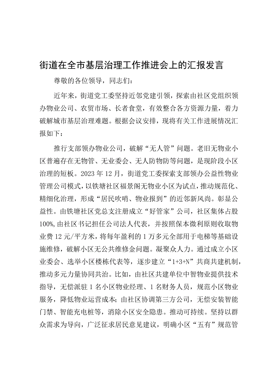 在全市基层治理工作推进会上的汇报发言（街道）.docx_第1页