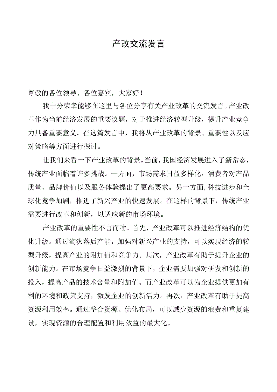 产改交流发言.docx_第1页