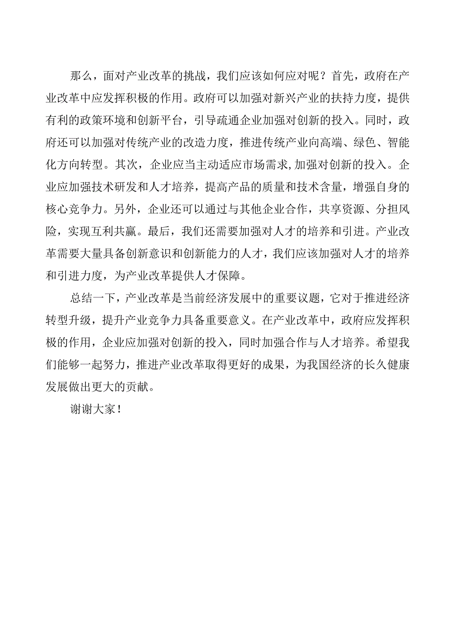 产改交流发言.docx_第2页