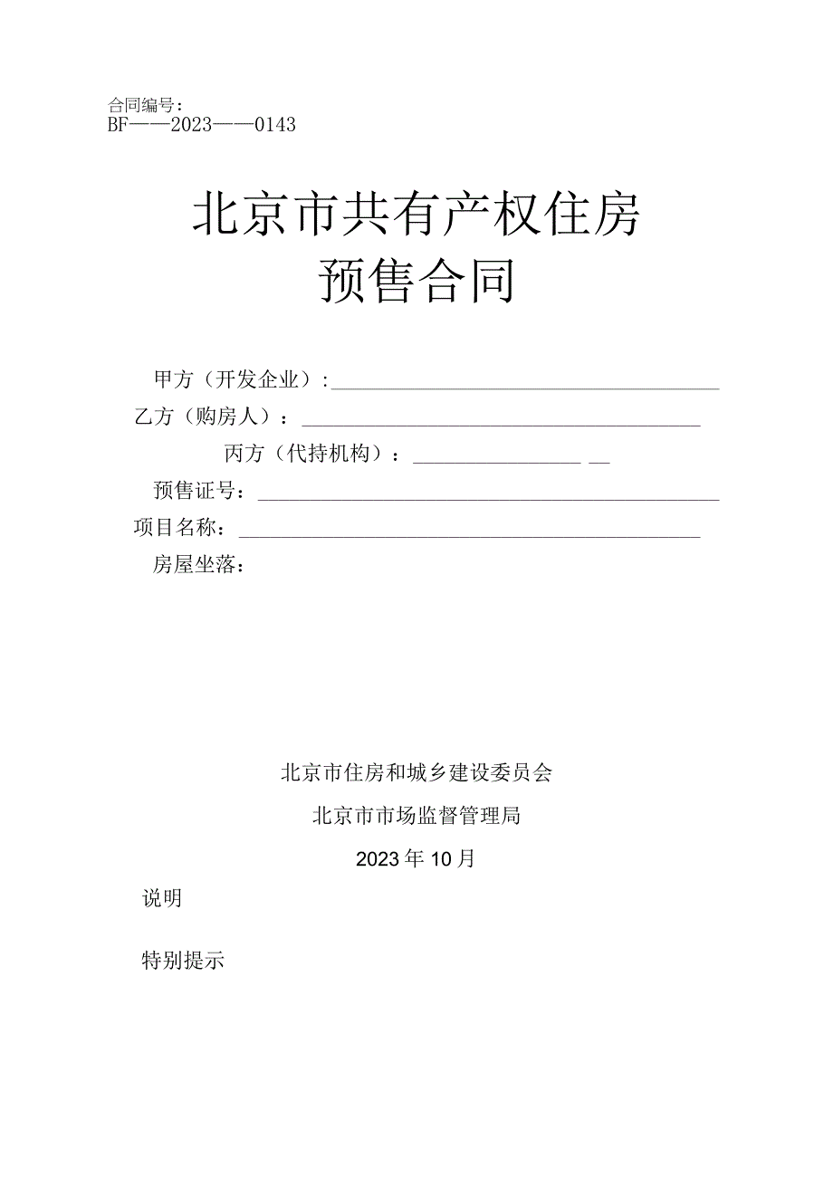 北京市共有产权住房预售合同（2023）.docx_第1页