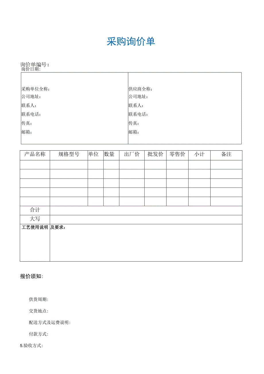 【最新】采购询价单.docx_第1页