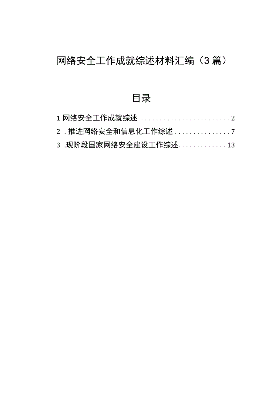 2023年网络安全工作成就综述材料汇编（3篇）.docx_第1页