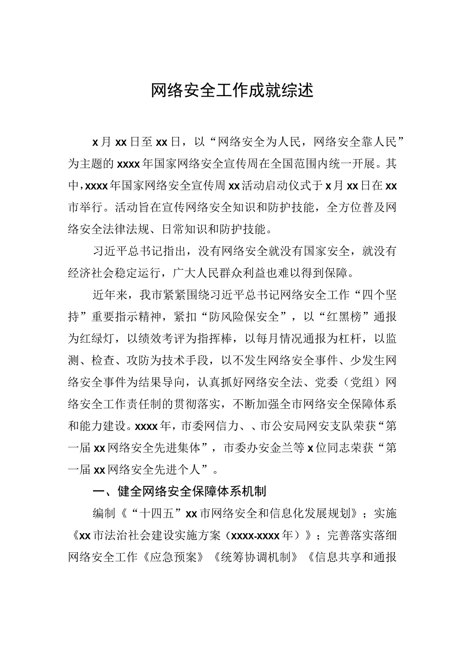 2023年网络安全工作成就综述材料汇编（3篇）.docx_第2页