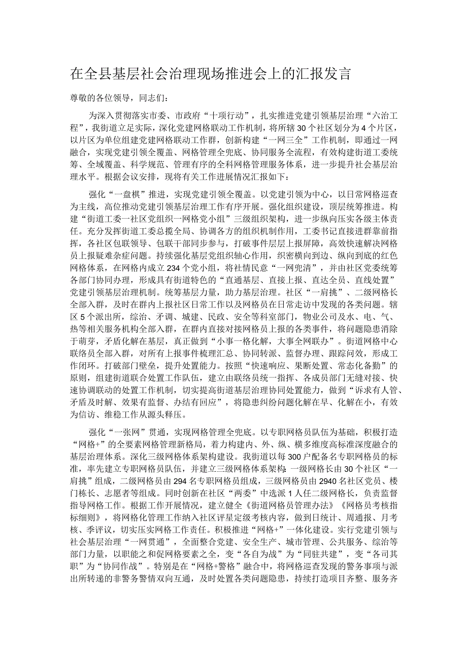 在全县基层社会治理现场推进会上的汇报发言.docx_第1页