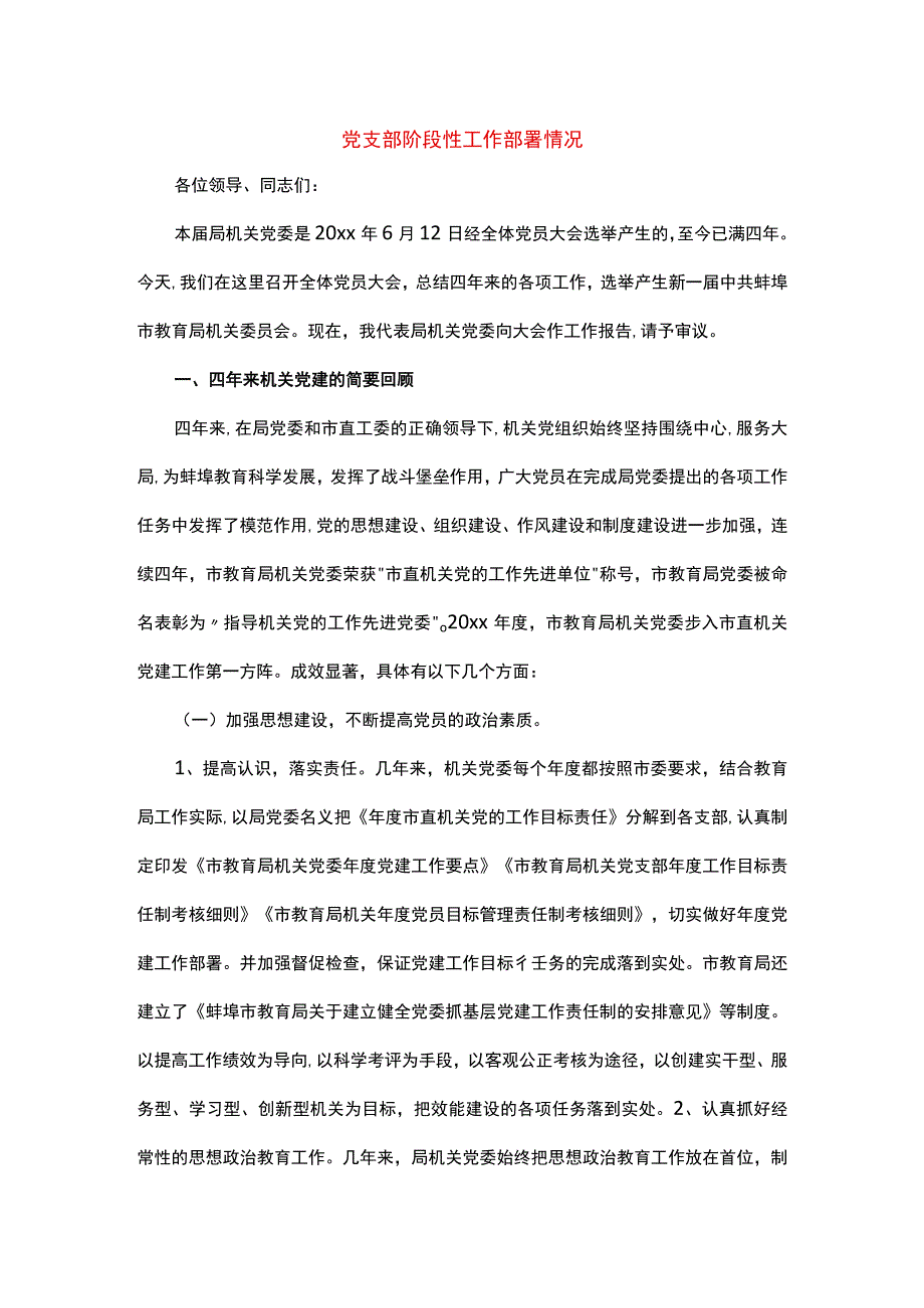 党支部阶段性工作部署情况.docx_第1页