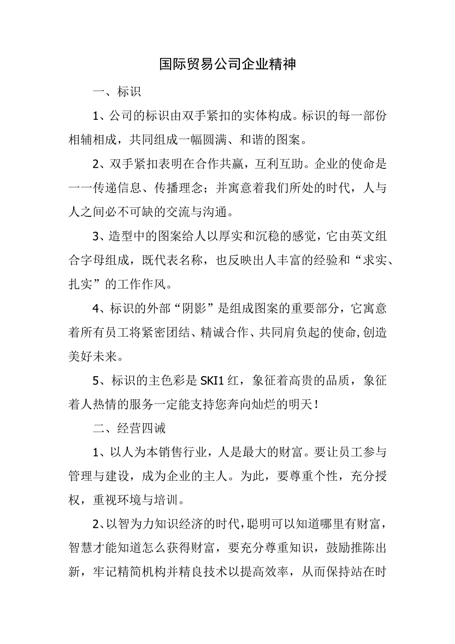 国际贸易公司企业精神.docx_第1页