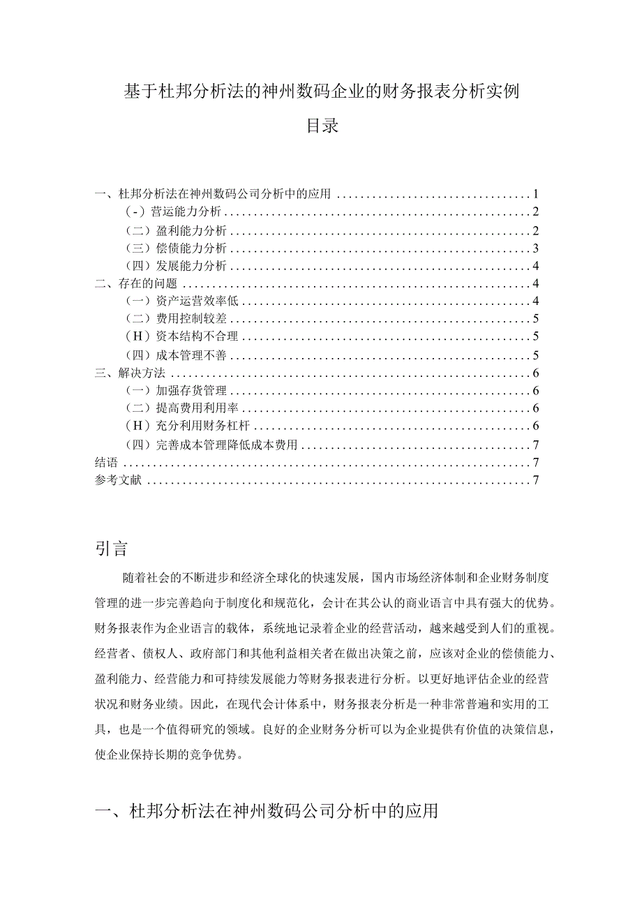 【《基于杜邦研究法的神州数码企业的财务报表研究实例5100字》（论文）】.docx_第1页