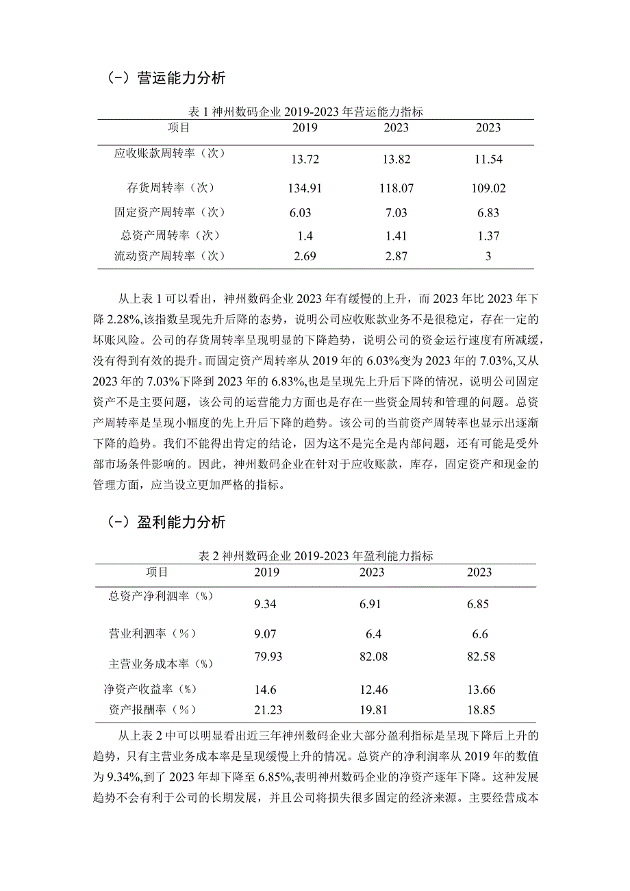 【《基于杜邦研究法的神州数码企业的财务报表研究实例5100字》（论文）】.docx_第2页