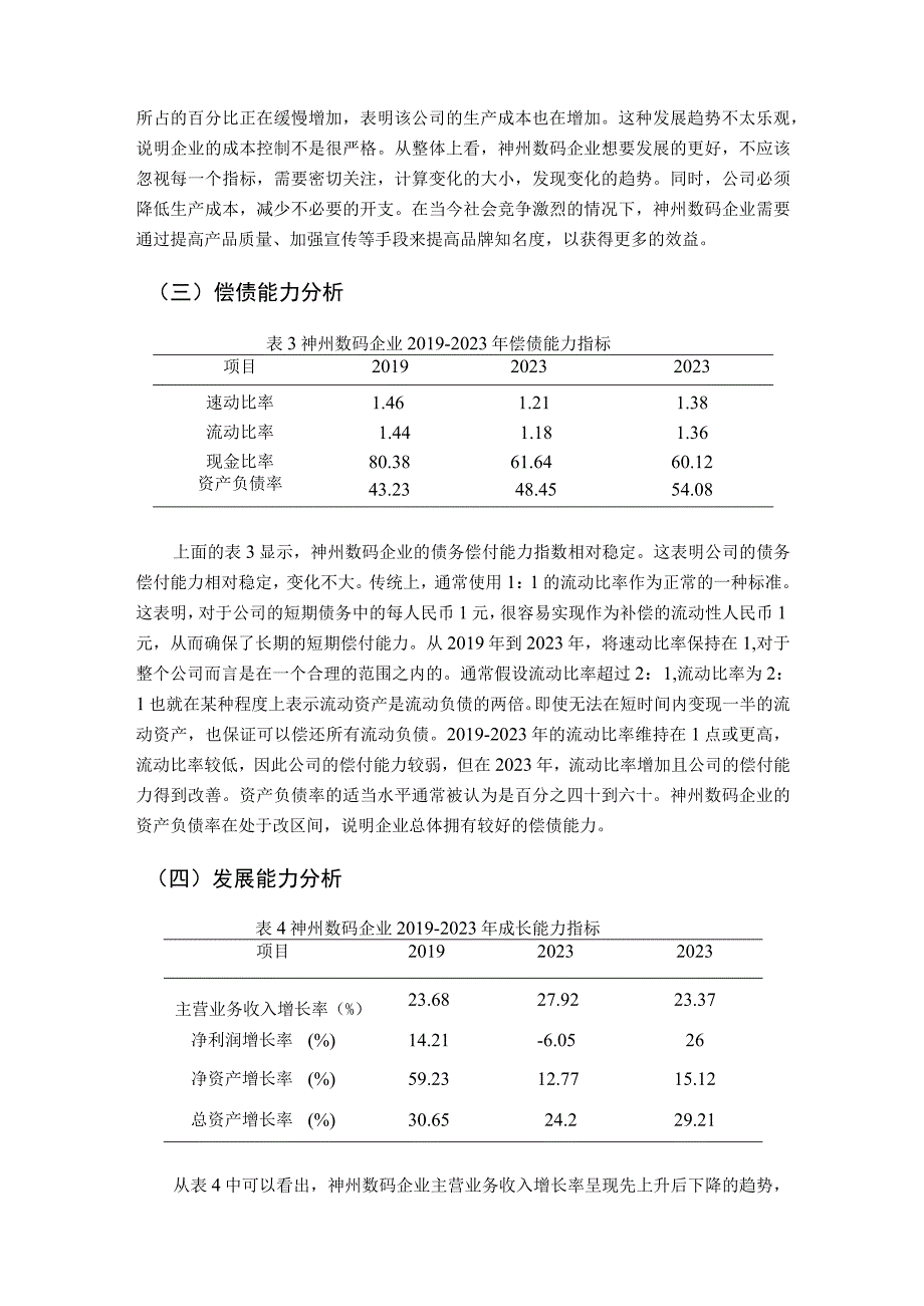 【《基于杜邦研究法的神州数码企业的财务报表研究实例5100字》（论文）】.docx_第3页