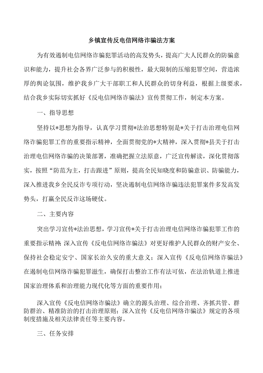 乡镇宣传反电信网络诈骗法方案.docx_第1页