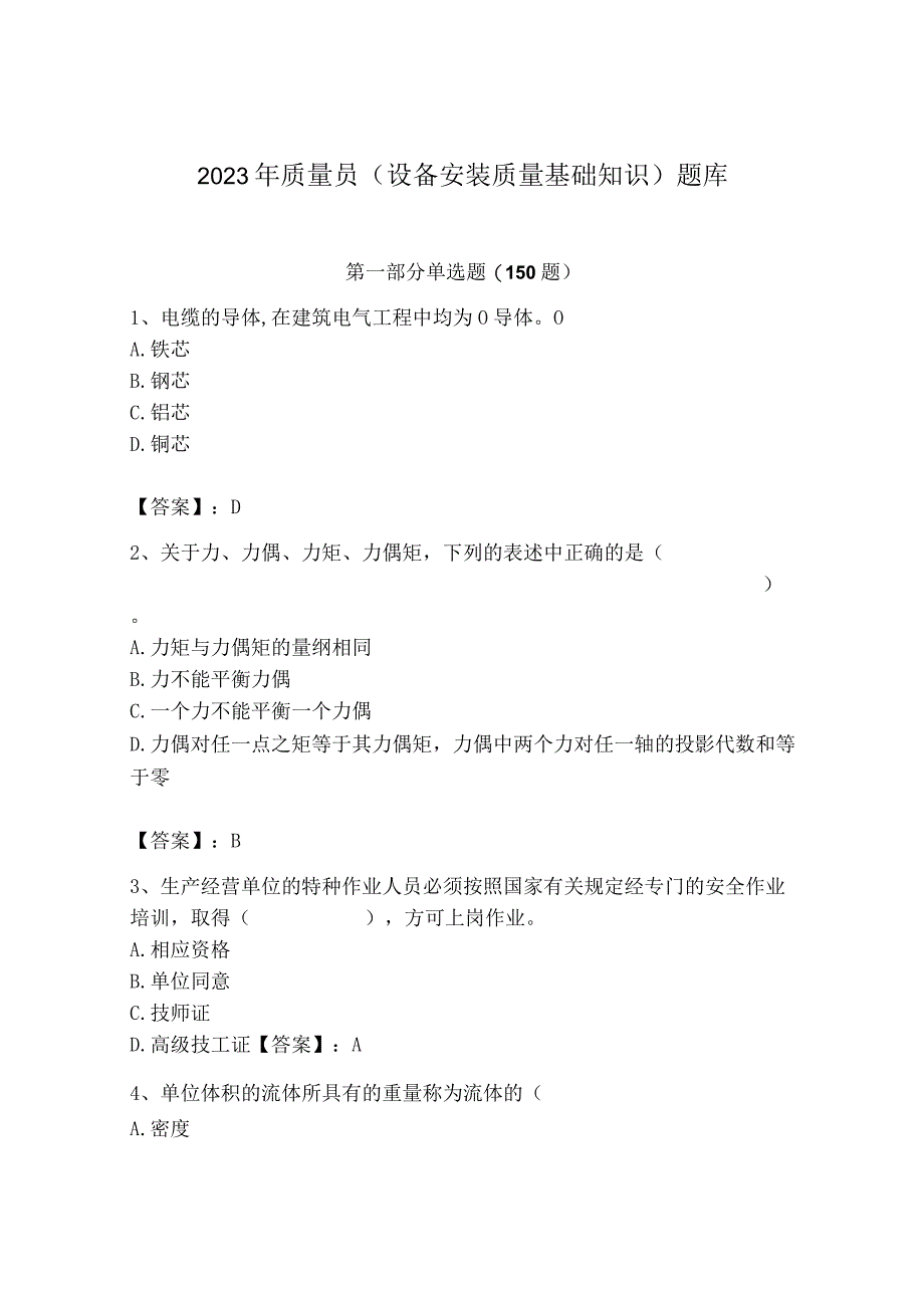 2023年质量员（设备安装质量基础知识）题库（基础题）.docx_第1页