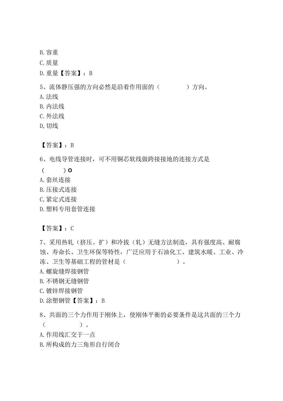 2023年质量员（设备安装质量基础知识）题库（基础题）.docx_第2页