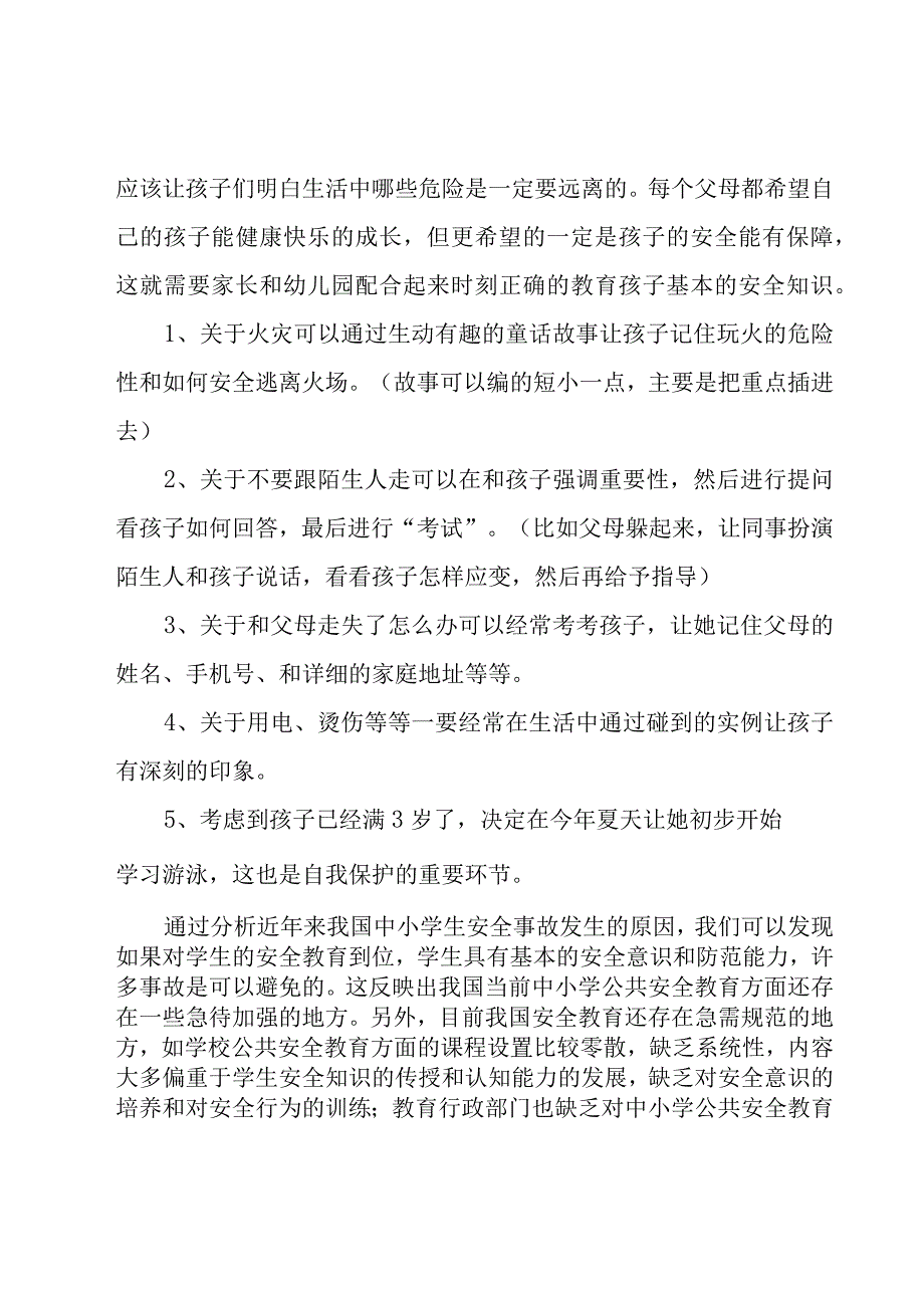 《安全教育》心得体会.docx_第2页