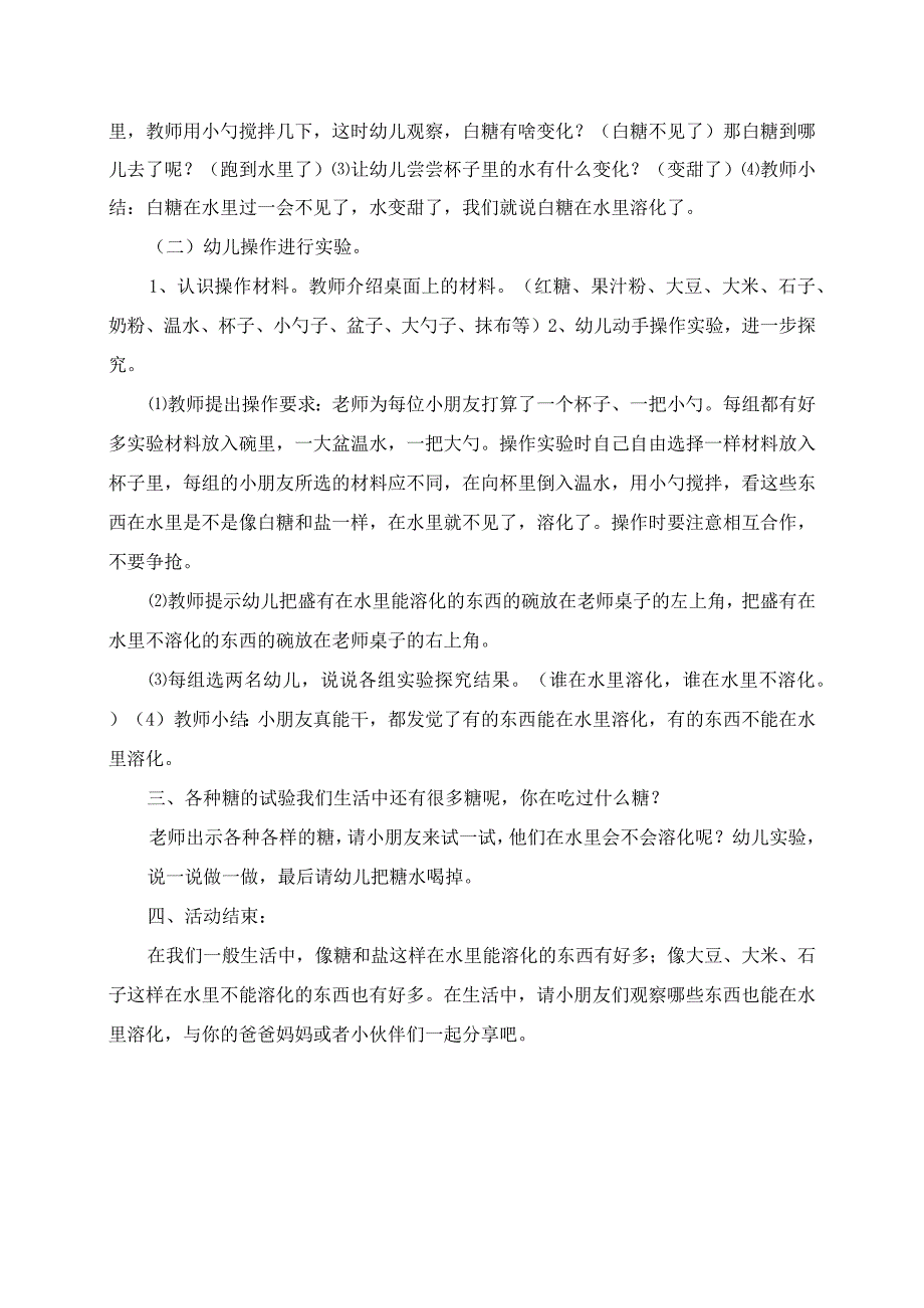 2023年小班科学：有趣的溶解设计方案及意图.docx_第2页