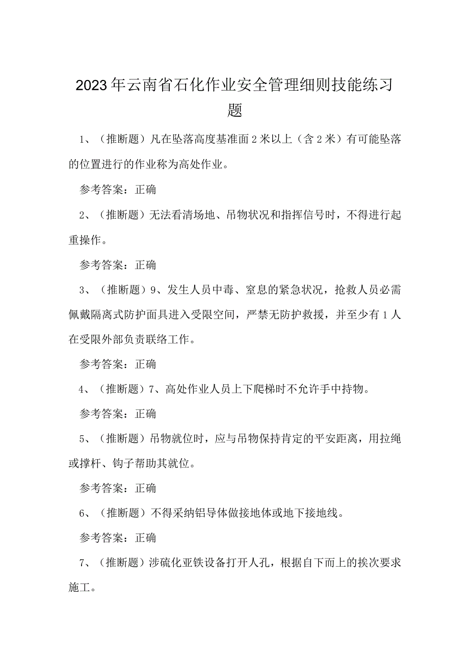 2023年云南省石化作业安全管理细则技能练习题.docx_第1页