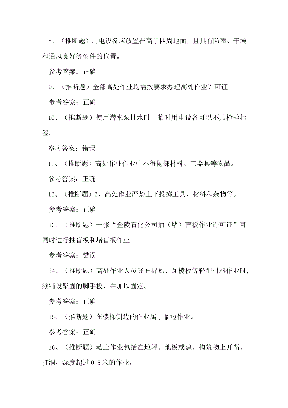 2023年云南省石化作业安全管理细则技能练习题.docx_第2页