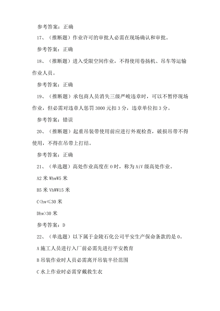 2023年云南省石化作业安全管理细则技能练习题.docx_第3页