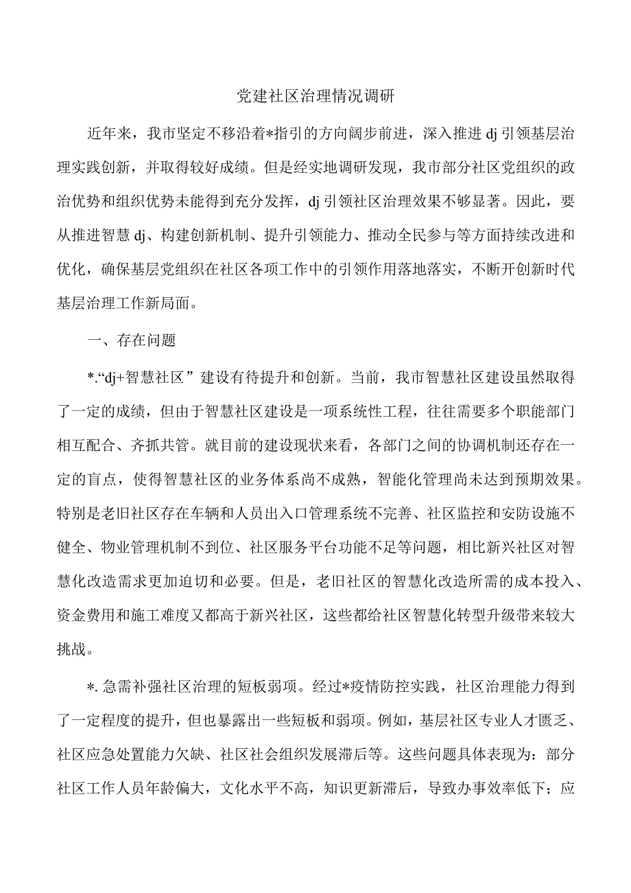 党建社区治理情况调研.docx_第1页