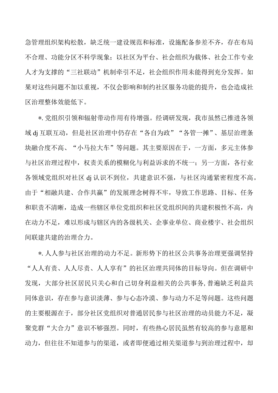 党建社区治理情况调研.docx_第2页