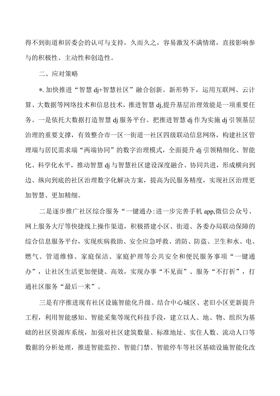 党建社区治理情况调研.docx_第3页