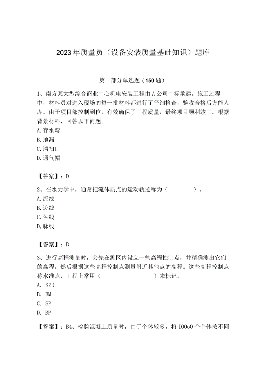 2023年质量员（设备安装质量基础知识）题库【研优卷】.docx_第1页