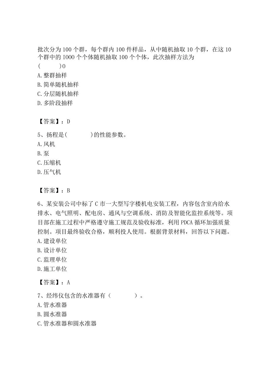 2023年质量员（设备安装质量基础知识）题库【研优卷】.docx_第2页