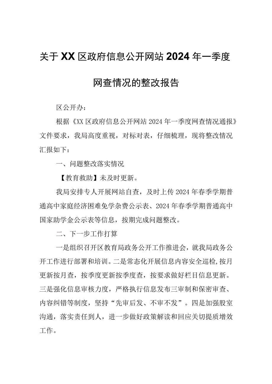 关于XX区政府信息公开网站2024年一季度网查情况的整改报告.docx_第1页