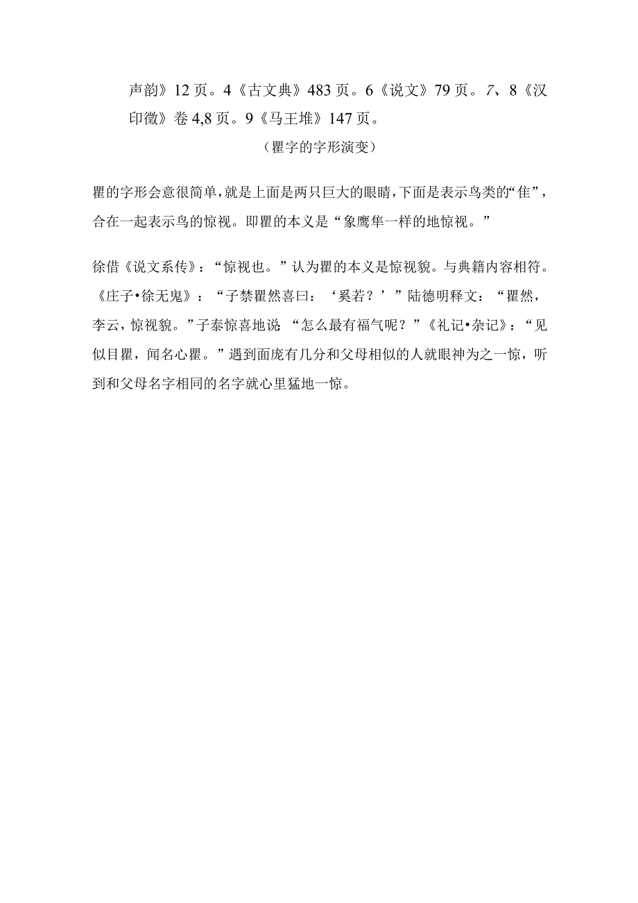 《说文解字》第731课：“瞿”部汉字“瞿”和“矍”.docx_第2页