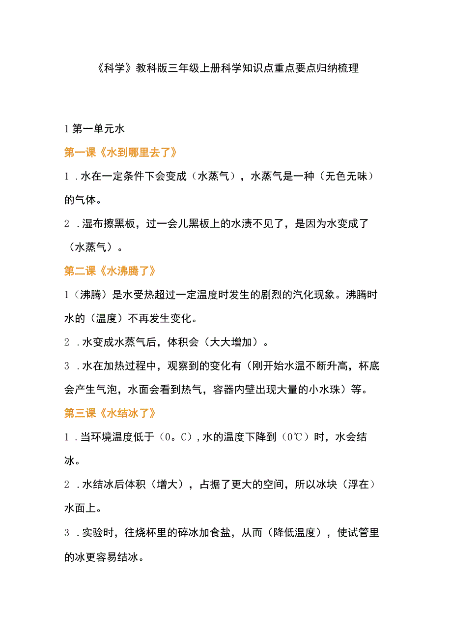 《科学》教科版三年级上册科学知识点重点要点归纳梳理.docx_第1页