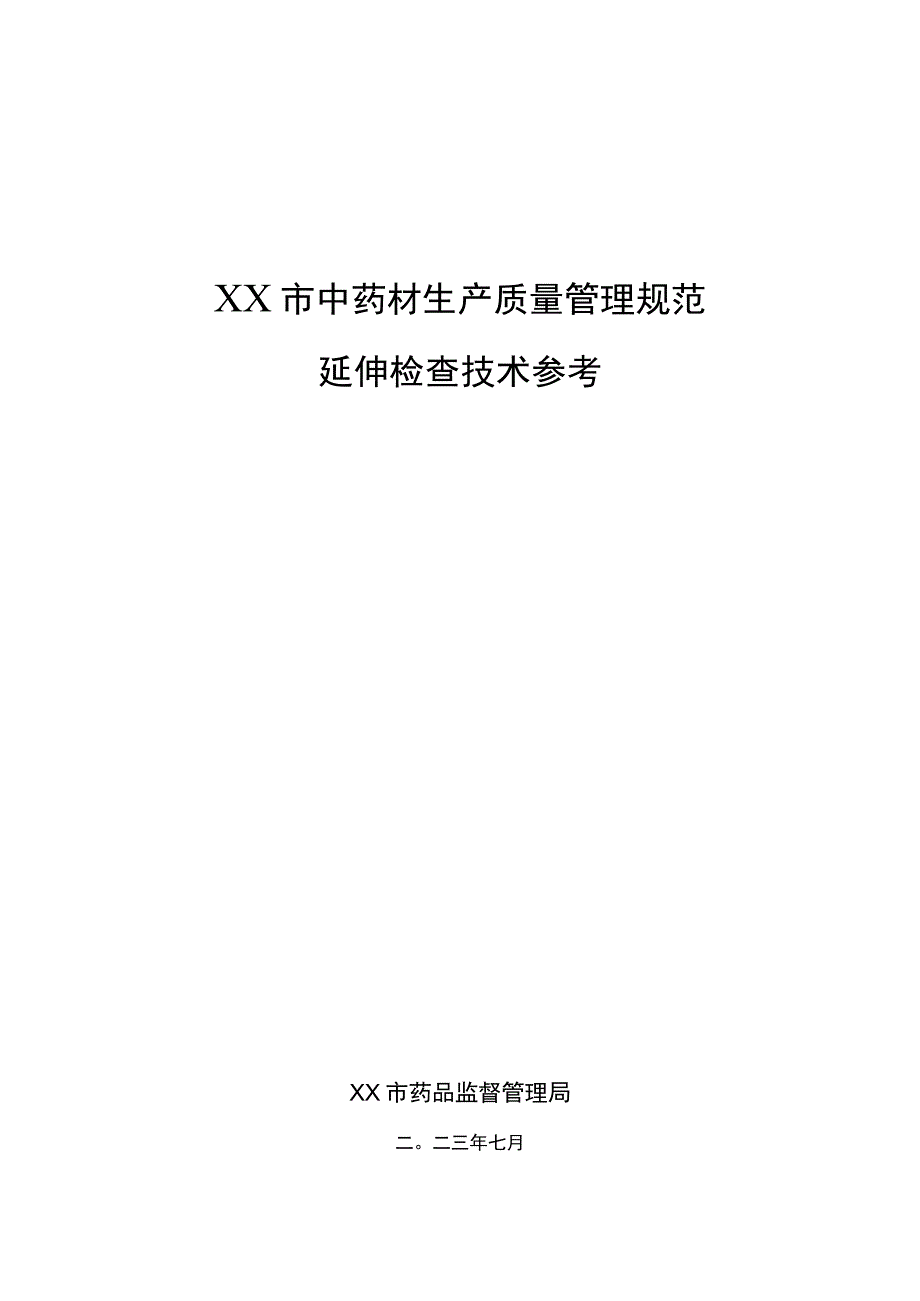 中药材生产质量管理规范延伸检查技术参考.docx_第1页