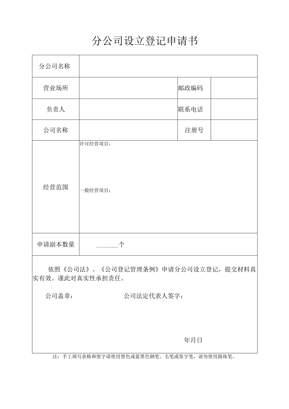 分公司设立登记申请书_8.docx_第1页