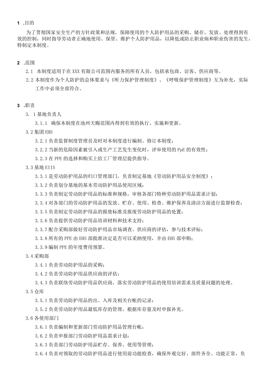 劳动防护用品安全管理制度.docx_第1页