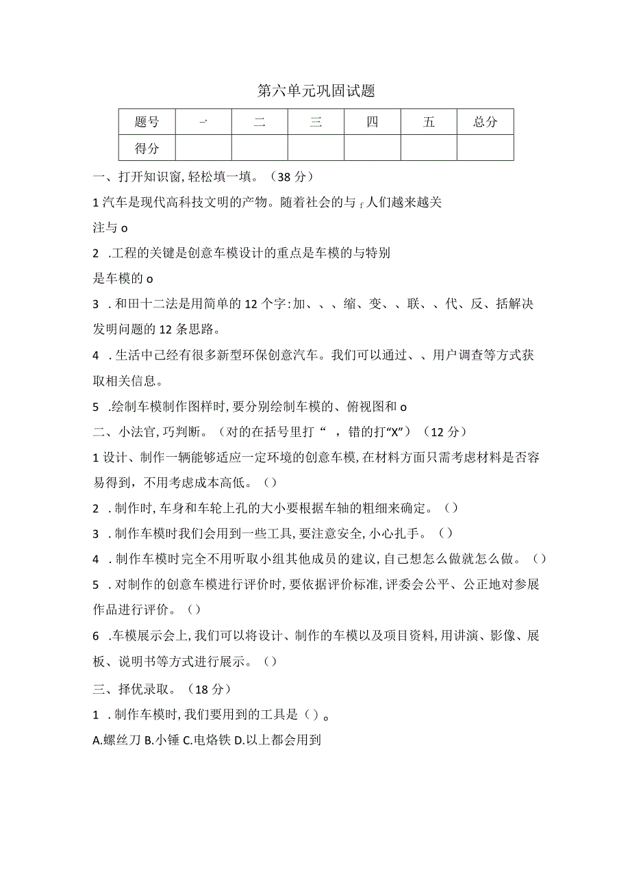 冀人版六年级科学上册第六单元科学 擂台 创意车模巩固试题（含答案）.docx_第1页