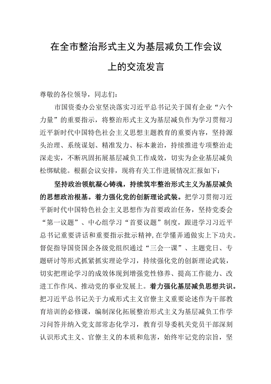 2023年在全市整治形式主义为基层减负工作会议上的交流发言.docx_第1页