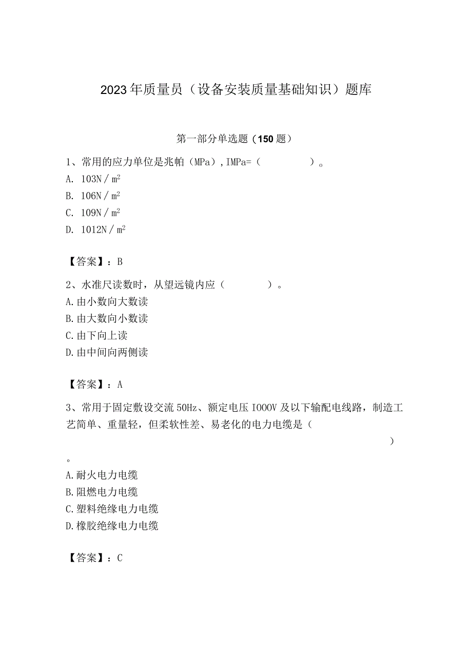 2023年质量员（设备安装质量基础知识）题库【易错题】.docx_第1页