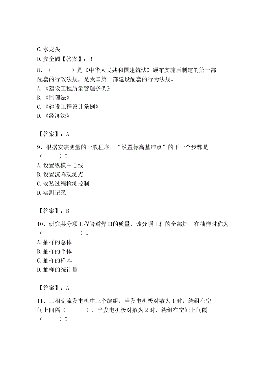 2023年质量员（设备安装质量基础知识）题库【易错题】.docx_第3页