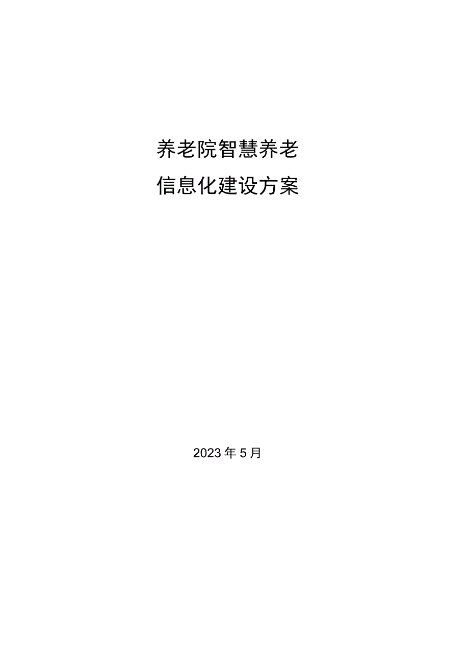 养老院智慧养老信息化建设方案（纯方案55页）.docx_第1页