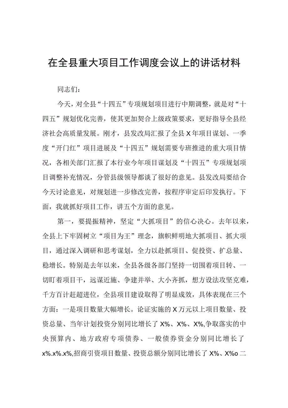 在全县重大项目工作调度会议上的讲话材料.docx_第1页