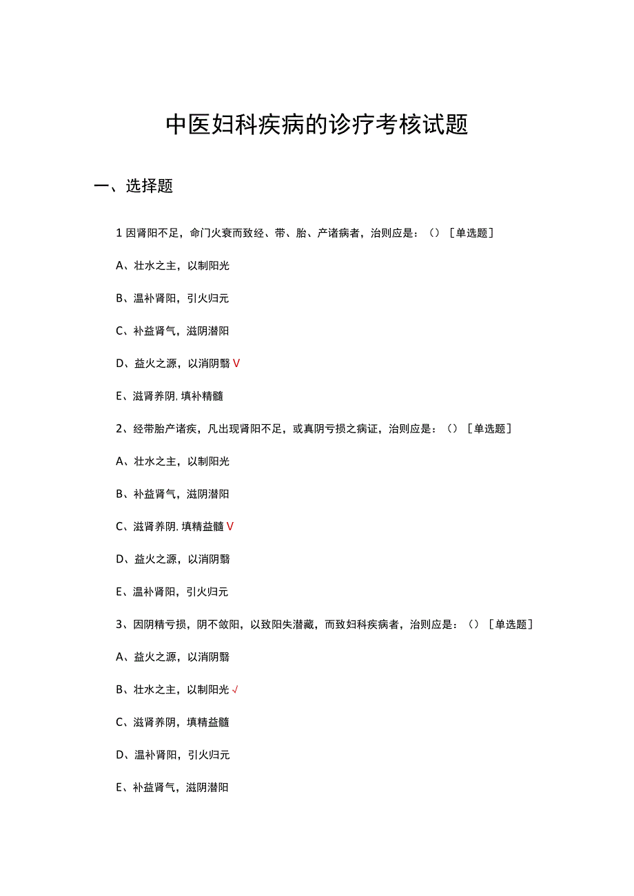 2023年中医妇科疾病的诊疗考核试题.docx_第1页