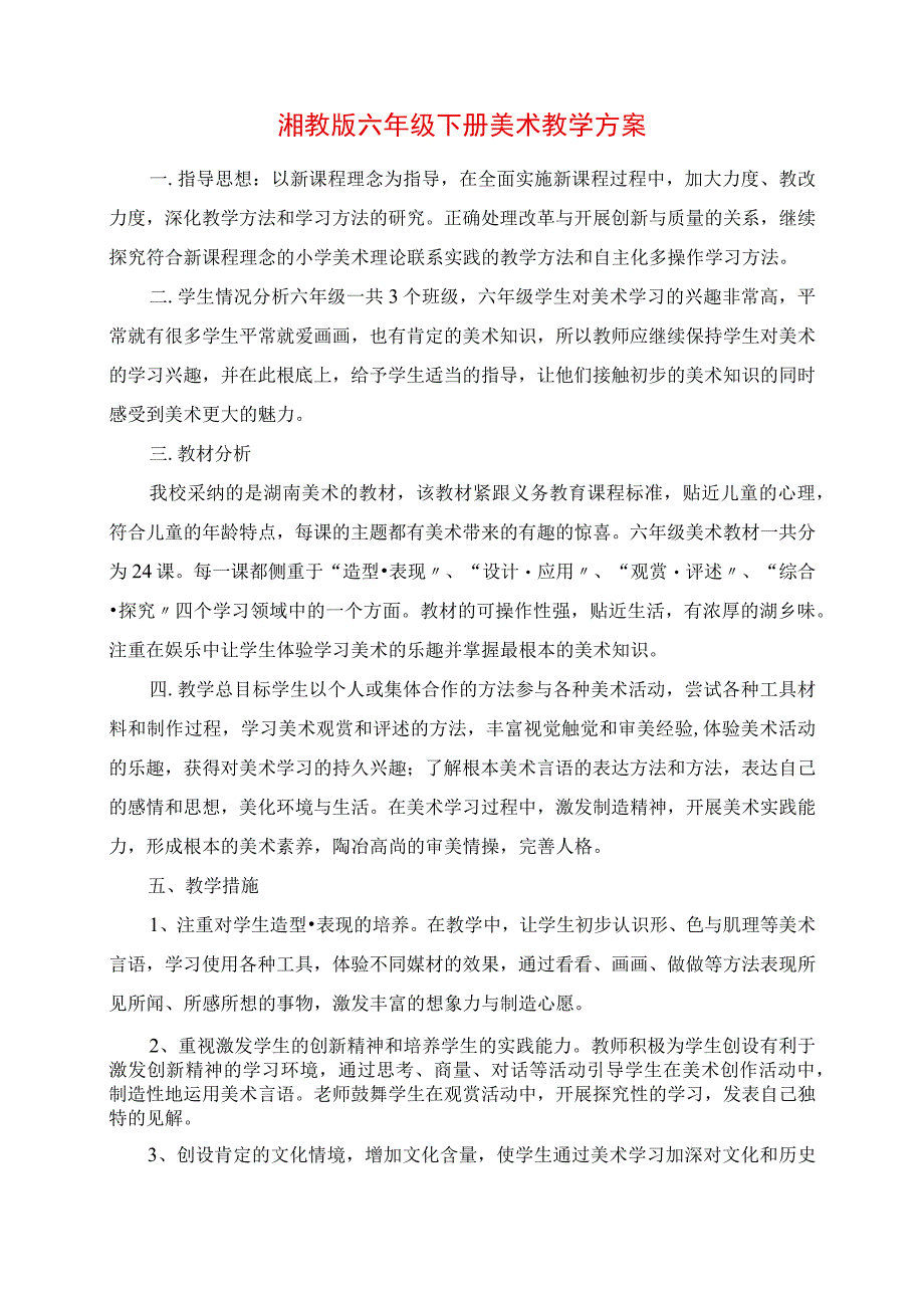 2023年湘教版六年级下册美术教学计划.docx_第1页