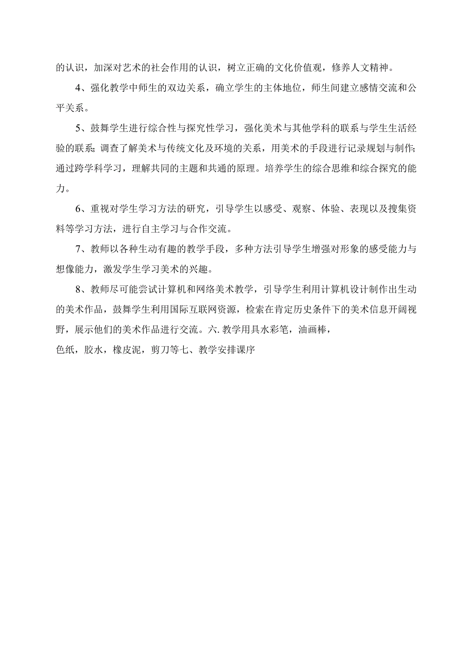 2023年湘教版六年级下册美术教学计划.docx_第2页