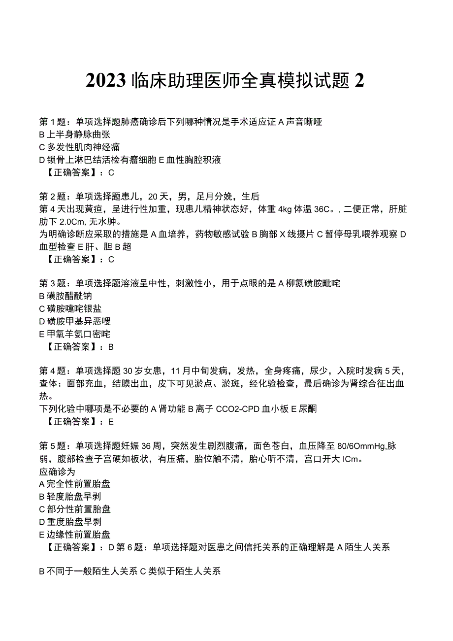 2023临床助理医师全真模拟试题2.docx_第1页