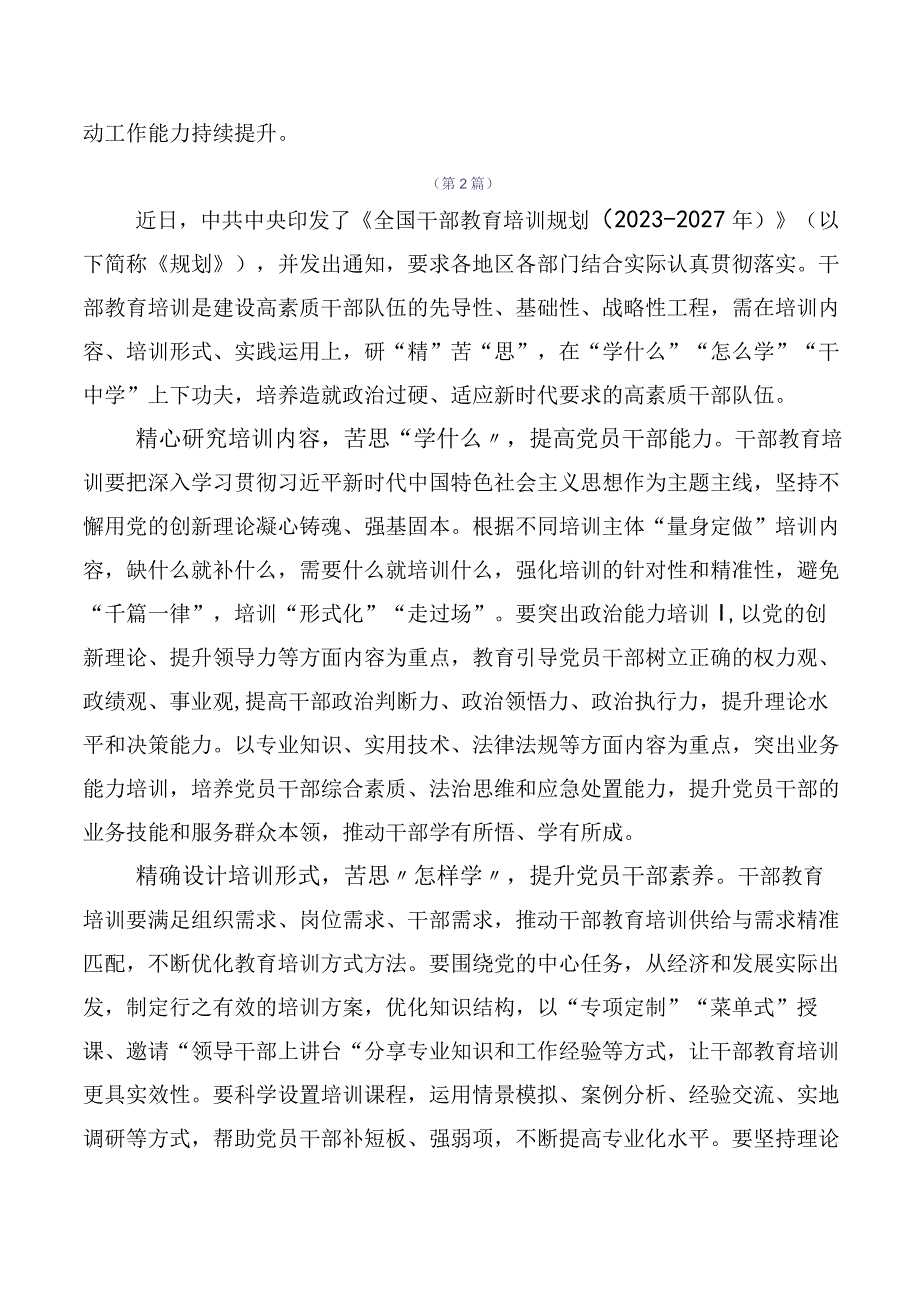 2023年《全国干部教育培训规划（2023-2027年）》交流发言稿.docx_第2页