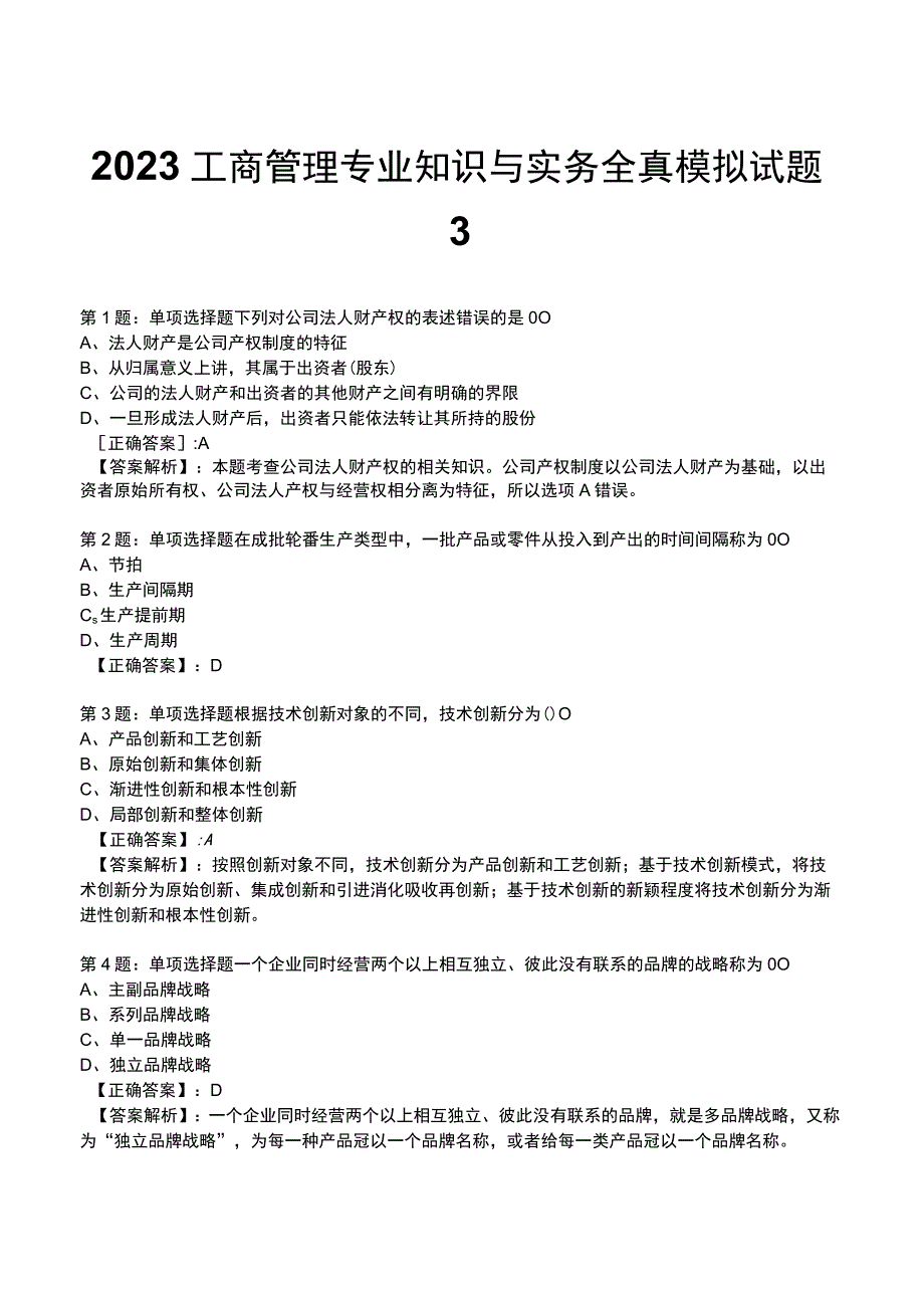 2023工商管理专业知识与实务全真模拟试题3.docx_第1页