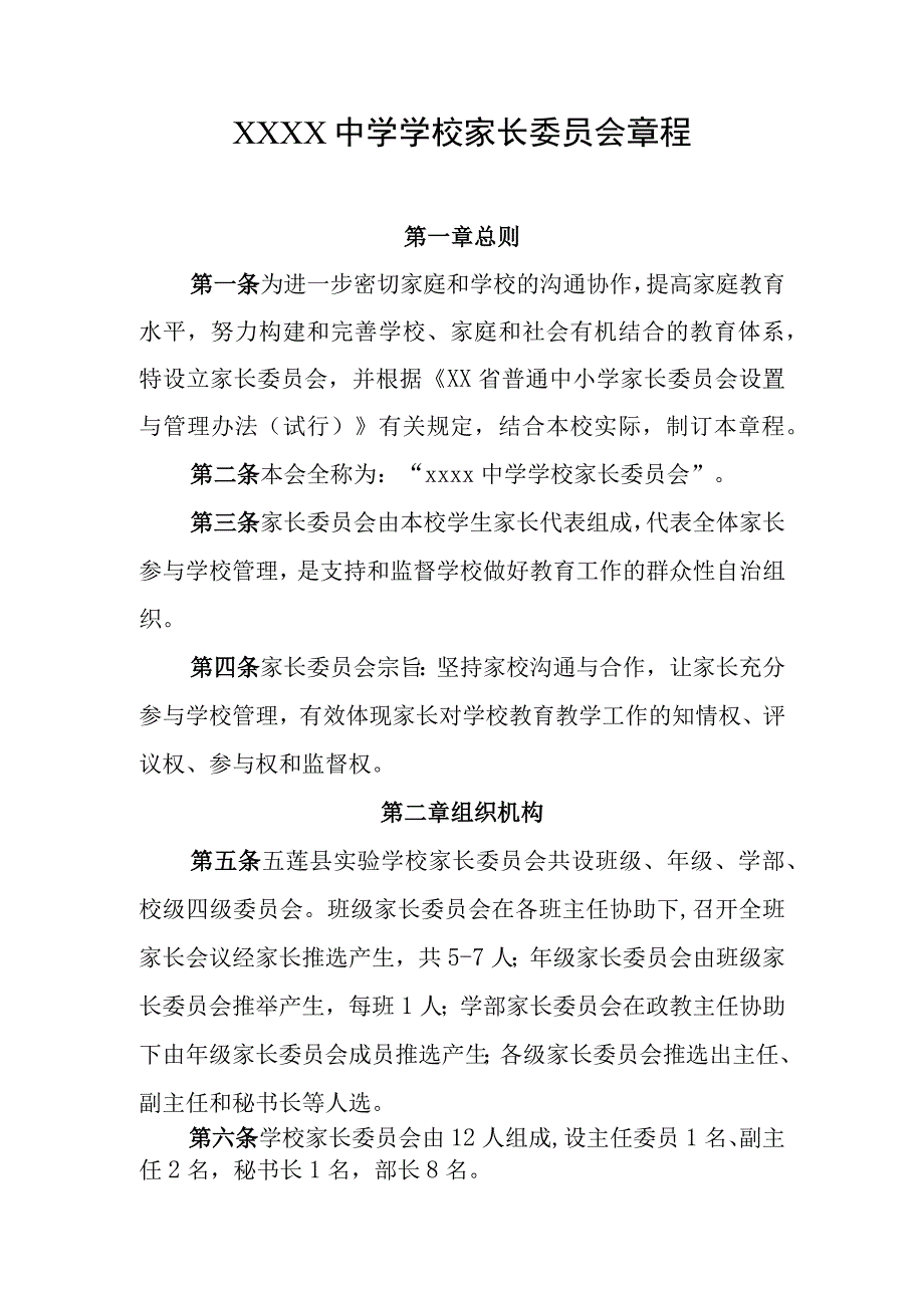 中学学校家长委员会章程.docx_第1页