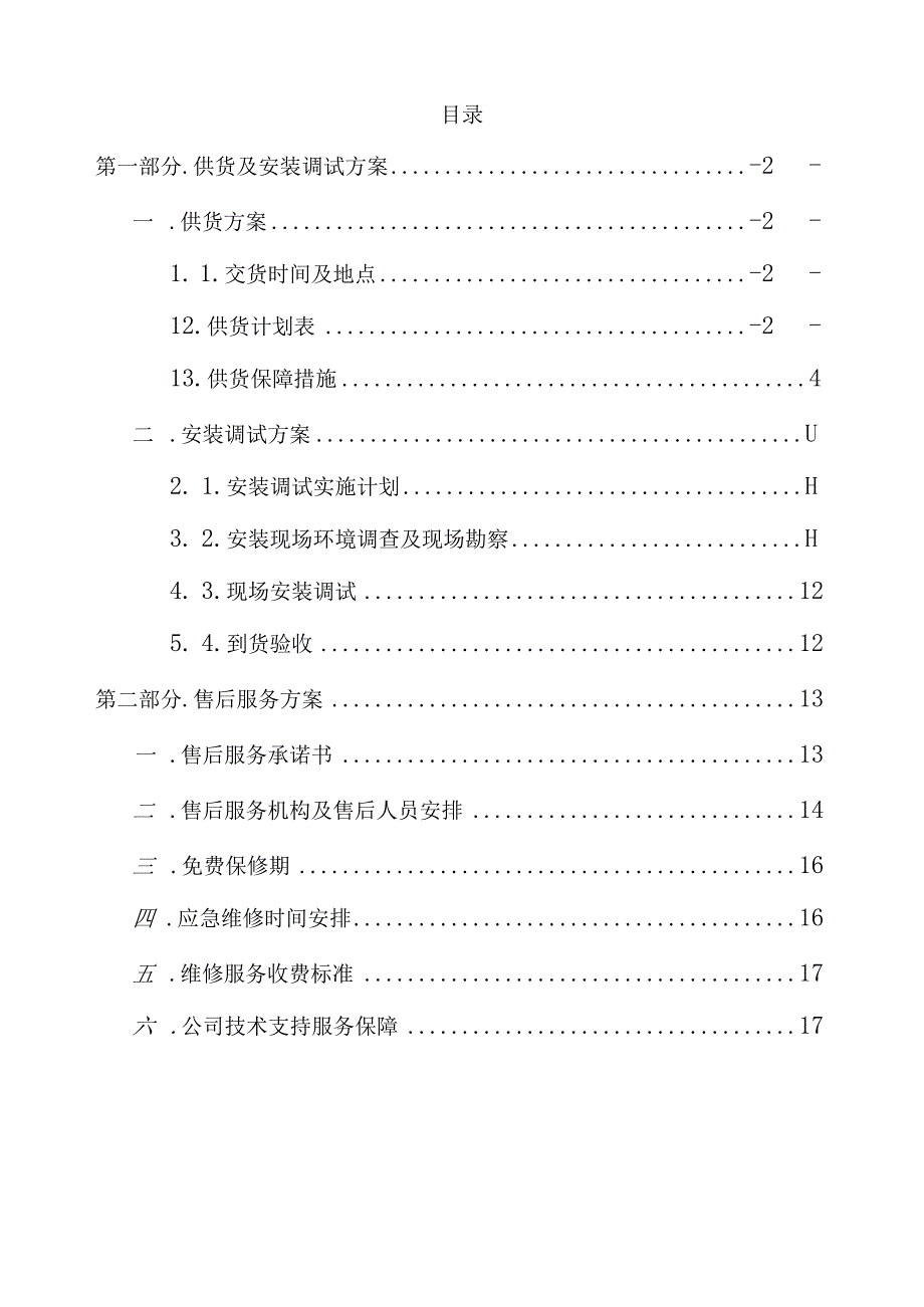 供货及安装调试方案（纯方案21页）.docx_第1页